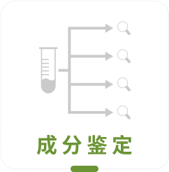 成分鑒定